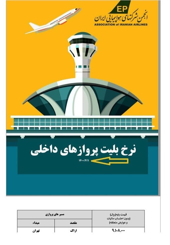 قیمت‌های جدید بلیت هواپیما اعلام شد+جدول